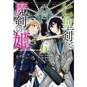 七聖剣と魔剣の姫（6）(KCデラックス) [コミック]