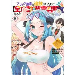ブラック国家を追放されたけど【全自動・英霊召喚】があるから何も困らない。～最強クラスの英霊1000体が知らないうちに仕事を片付けてくれるし、みんな優しくて居心地いいんで、今さら元の国には戻りません。～（6）(KCデラックス) [コミック]