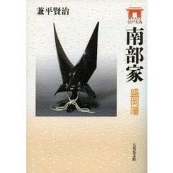 南部家―盛岡藩(家からみる江戸大名) [全集叢書]