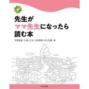 先生がママ先生になったら読む本 [単行本]