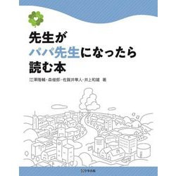 先生がパパ先生になったら読む本 [単行本]