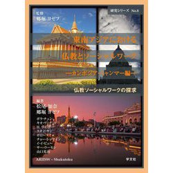 東南アジアにおける仏教とソーシャルワーク―カンボジア・ミャンマー編(研究シリーズ 仏教ソーシャルワークの探求〈No.8〉) [単行本]