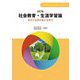 社会教育・生涯学習論―自分と世界を変える学び 改訂版 (「ESDでひらく未来」シリーズ) [全集叢書]