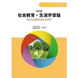 社会教育・生涯学習論―自分と世界を変える学び 改訂版 (「ESDでひらく未来」シリーズ) [全集叢書]