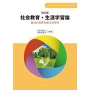 社会教育・生涯学習論―自分と世界を変える学び 改訂版 (「ESDでひらく未来」シリーズ) [全集叢書]
