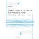 心理的エンパワーメントと組織の再活性化 [単行本]