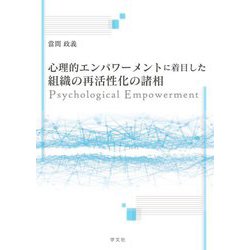 心理的エンパワーメントと組織の再活性化 [単行本]
