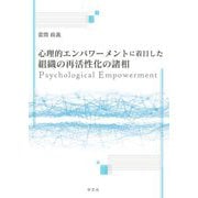 心理的エンパワーメントと組織の再活性化 [単行本]