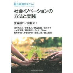 社会イノベーションの方法と実践(シリーズ総合政策学をひらく) [全集叢書]