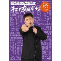 有田哲平のプロレス噺"オマエ有田だろ!!"公式ガイドブック [単行本]
