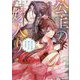 公主の嫁入り―後宮の雪は龍の道士に娶られる(アルファポリス文庫) [文庫]