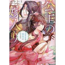 公主の嫁入り―後宮の雪は龍の道士に娶られる(アルファポリス文庫) [文庫]