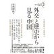 外交と歴史から見る中国(シリーズ日本人のための文明学〈2〉) [単行本]