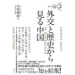 外交と歴史から見る中国(シリーズ日本人のための文明学〈2〉) [単行本]
