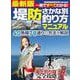 最新版　堤防さかな別釣り方マニュアル [ムックその他]
