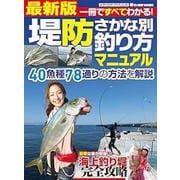 最新版　堤防さかな別釣り方マニュアル [ムックその他]