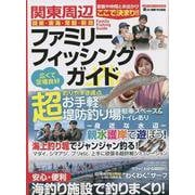 関東周辺ファミリーフィッシングガイド [ムックその他]