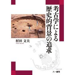 考古学による歴史的背景の追求 [単行本]