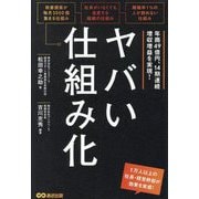 ヤバい仕組み化―年商49億円、14期連続増収増益を実現! [単行本]