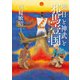 橿日と神武と邪馬壹国―地名・人名から読み解く [単行本]