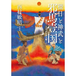 橿日と神武と邪馬壹国―地名・人名から読み解く [単行本]