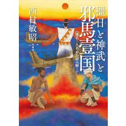 橿日と神武と邪馬壹国―地名・人名から読み解く [単行本]