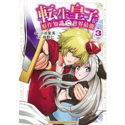 転生皇子が原作知識で世界最強（3）(KCデラックス) [コミック]