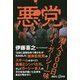 悪党 潜入300日 ドバイ・ガーシー一味(講談社プラスアルファ新書) [新書]