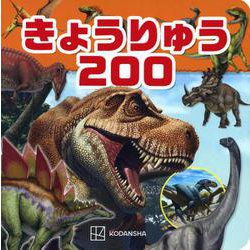 きょうりゅう200 [ムックその他]