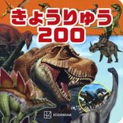 きょうりゅう200 [ムックその他]