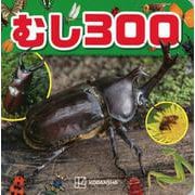 むし300 [ムックその他]