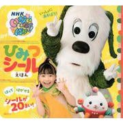 いないいないばあっ！　ひみつシールえほん [ムックその他]