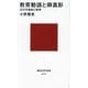 教育勅語と御真影―近代天皇制と教育 [新書]