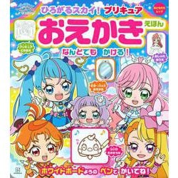 ひろがるスカイ！プリキュア　おえかきえほん [ムックその他]