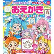 ひろがるスカイ！プリキュア　おえかきえほん [ムックその他]