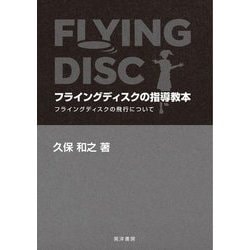 フライングディスクの指導教本―フライングディスクの飛行について [単行本]