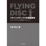 フライングディスクの指導教本―フライングディスクの飛行について [単行本]