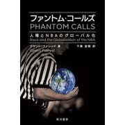 ファントム・コールズ―人種とNBAのグローバル化 [単行本]