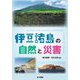 伊豆諸島の自然と災害 [単行本]