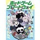 ボードゲーム・ブロードウェイ [単行本]