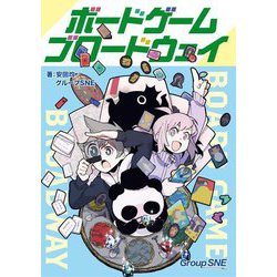 ボードゲーム・ブロードウェイ [単行本]