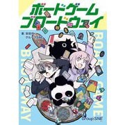 ボードゲーム・ブロードウェイ [単行本]