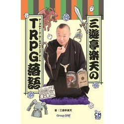 三遊亭楽天のTRPG(テーブルトーク・ロールプレイング・ゲーム)落語 [単行本]