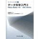 データ科学入門〈2〉特徴記述・構造推定・予測―回帰と分類を例に(ライブラリデータ科学) [全集叢書]