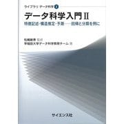 データ科学入門〈2〉特徴記述・構造推定・予測―回帰と分類を例に(ライブラリデータ科学) [全集叢書]