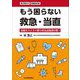 もう困らない救急・当直―当直をスイスイ乗り切る必殺虎の巻! 新装改訂版 [単行本]