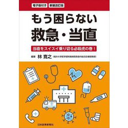 もう困らない救急・当直―当直をスイスイ乗り切る必殺虎の巻! 新装改訂版 [単行本]
