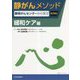 静がんメソッド―静岡がんセンターから学ぶ 緩和ケア編 [単行本]