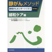 静がんメソッド―静岡がんセンターから学ぶ 緩和ケア編 [単行本]