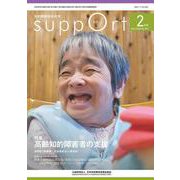 さぽーと　2023年2月号－知的障害福祉研究 [単行本]
